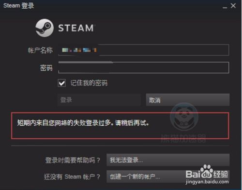 Steam短期内来自您网络的失败登录过多怎么办 百度经验