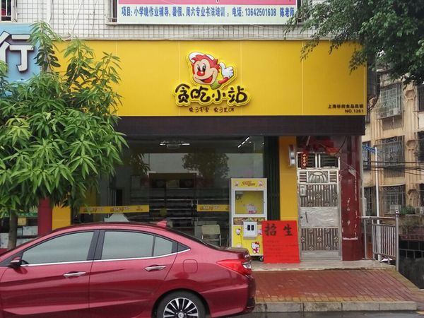 开个零食店需要办营业执照吗