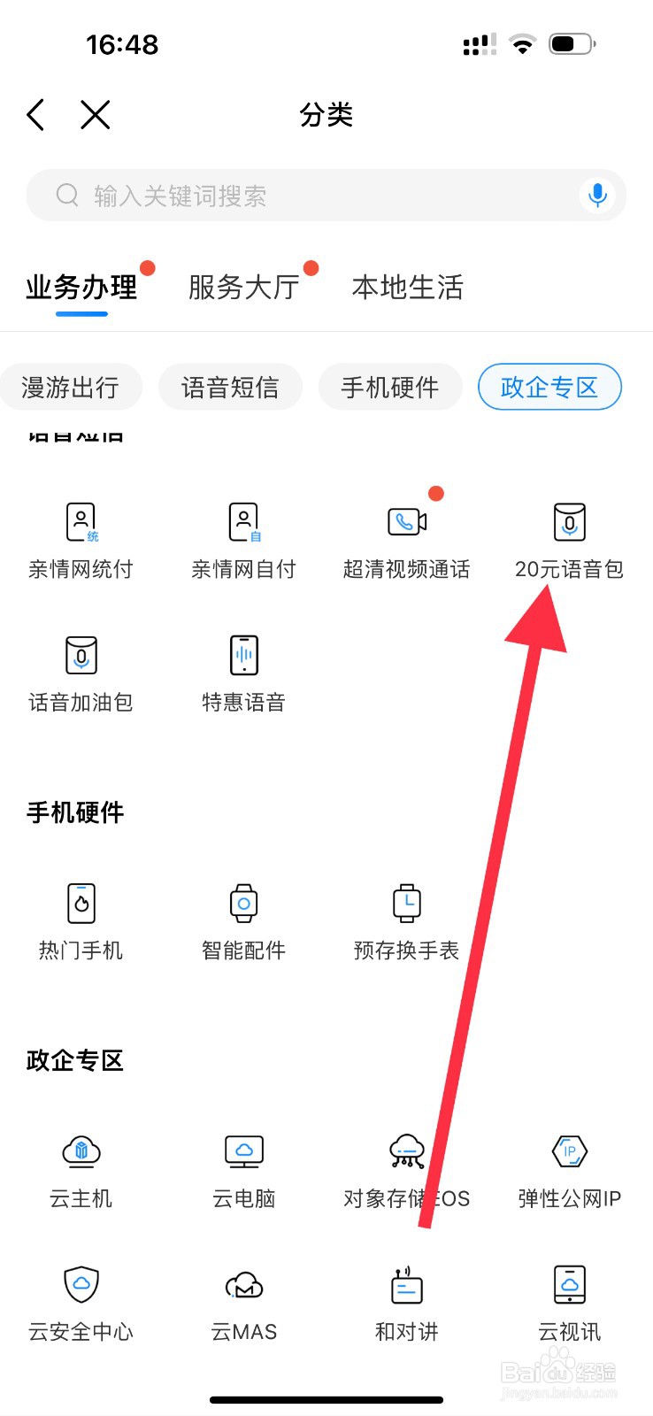 中国移动怎么查看20元语音包