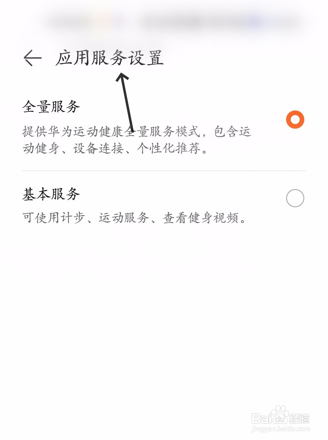华为运动健康怎么进行应用服务设置