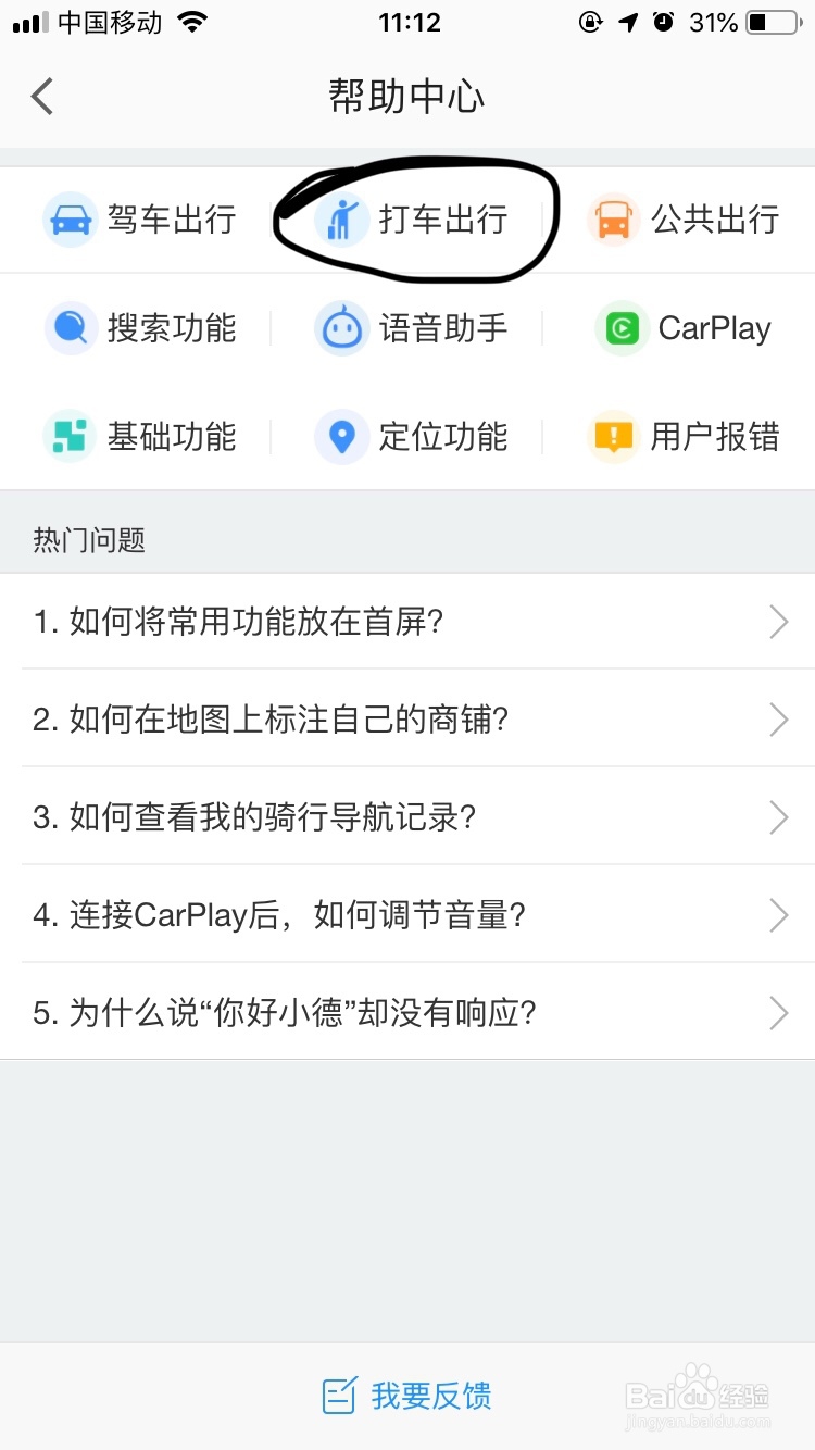 高德地图~乘顺风车如何防止对方电话骚扰呢?