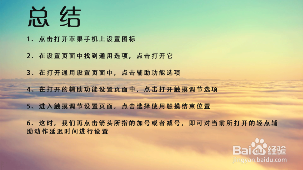 苹果iPhone手机轻点辅助动作延迟时间在哪设置？
