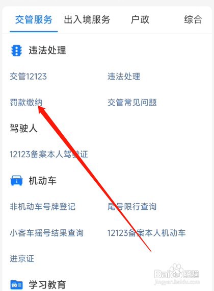 违章罚款怎么通过手机上交