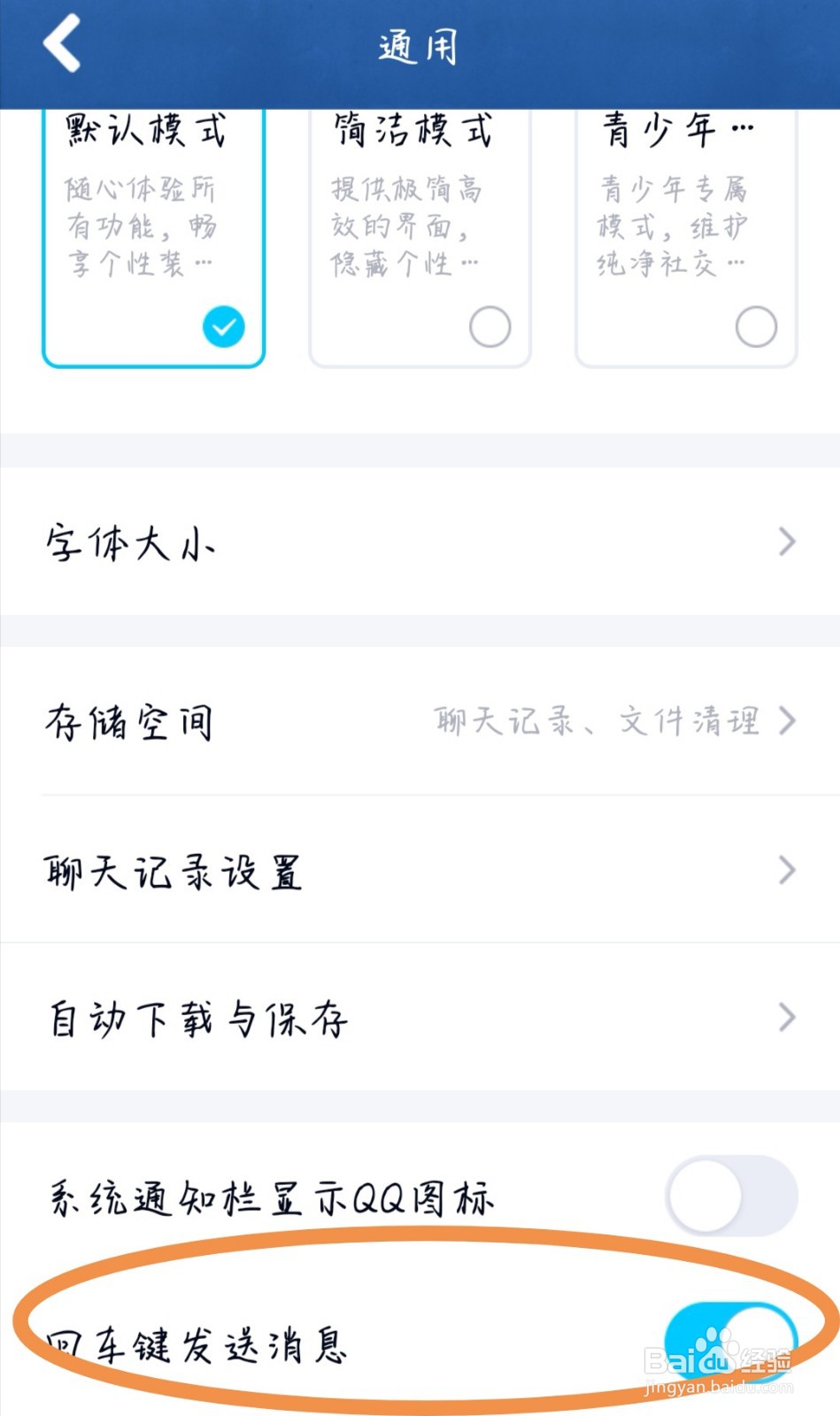 QQ中如何设置“回车键发送消息”