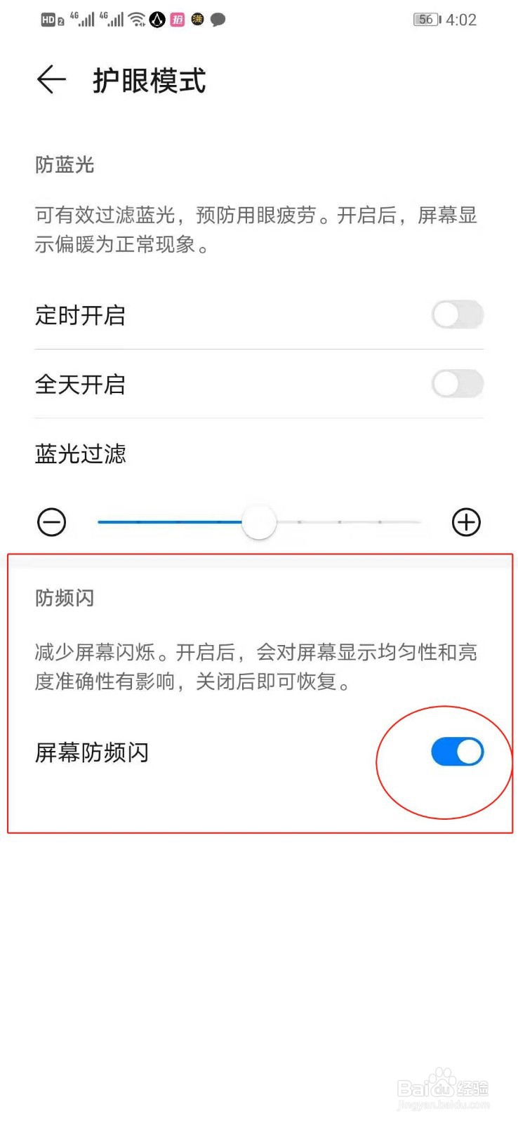 如何快速关闭华为手机的屏幕防频闪功能