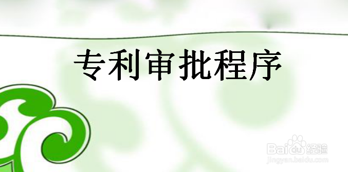 南京申请专利的流程有哪些?