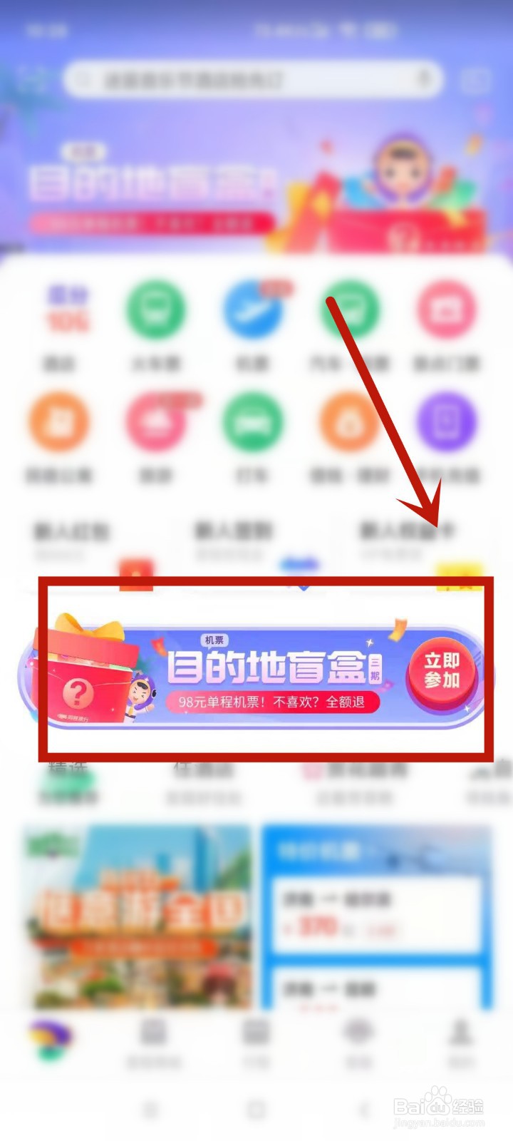 怎么参加同程机票盲盒活动