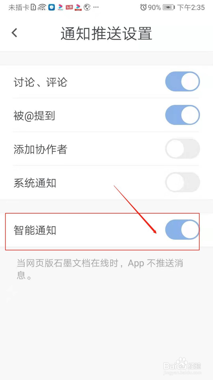 石墨文档APP怎么开启智能通知
