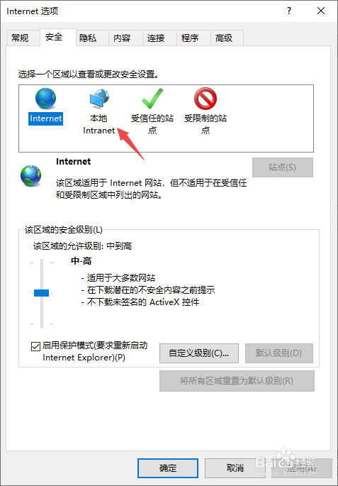 IE浏览器如何启用本地Intranet的保护模式