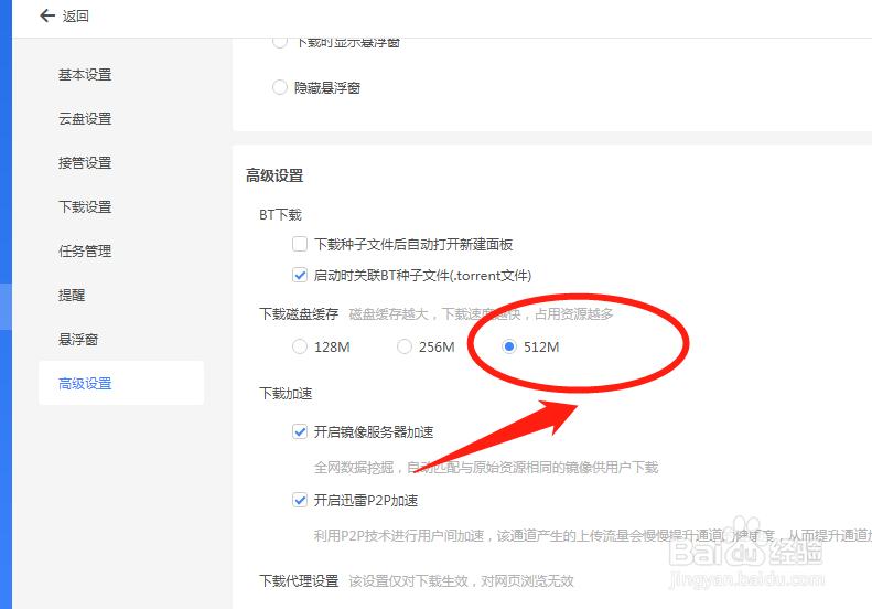 迅雷怎么增加下载磁盘缓存