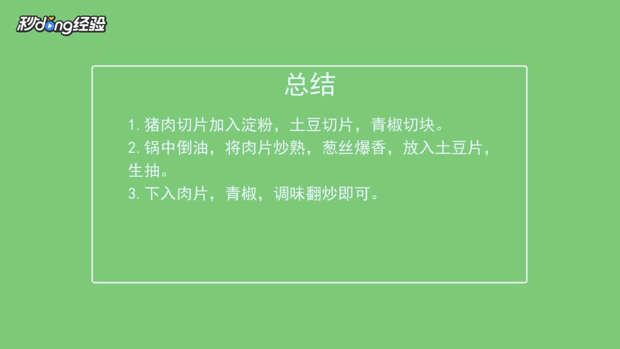 过油肉土豆片如何做