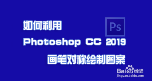 如何利用Photoshop CC 2019画笔对称绘制图案