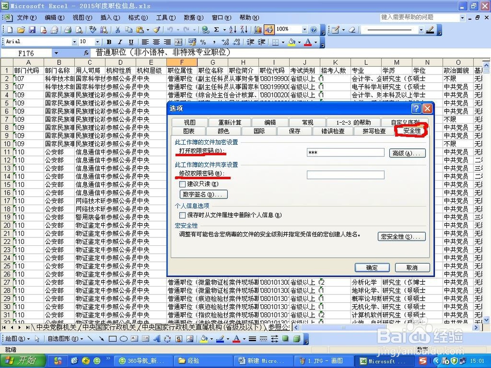 如何给excel或word2003设置密码