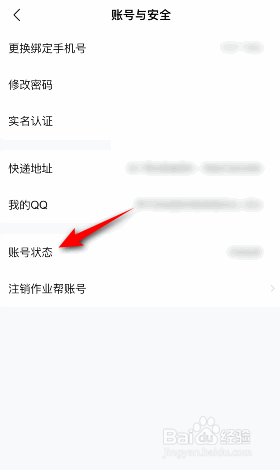 作业帮账号状态怎么查看