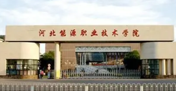 河北能源职业技术学院单招分数线