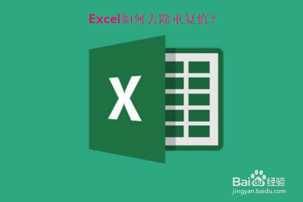 <b>Excel如何去除重复项</b>