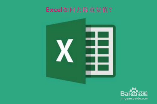 Excel如何去除重复项？