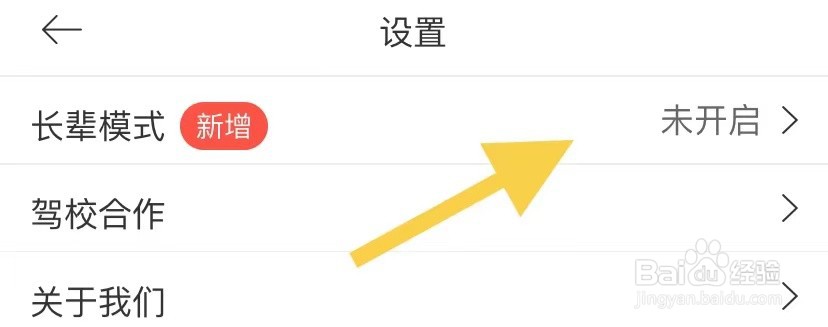 怎样开启驾考宝典长辈模式
