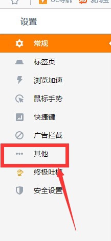 如何让UC浏览器提示是否记住网站的密码？