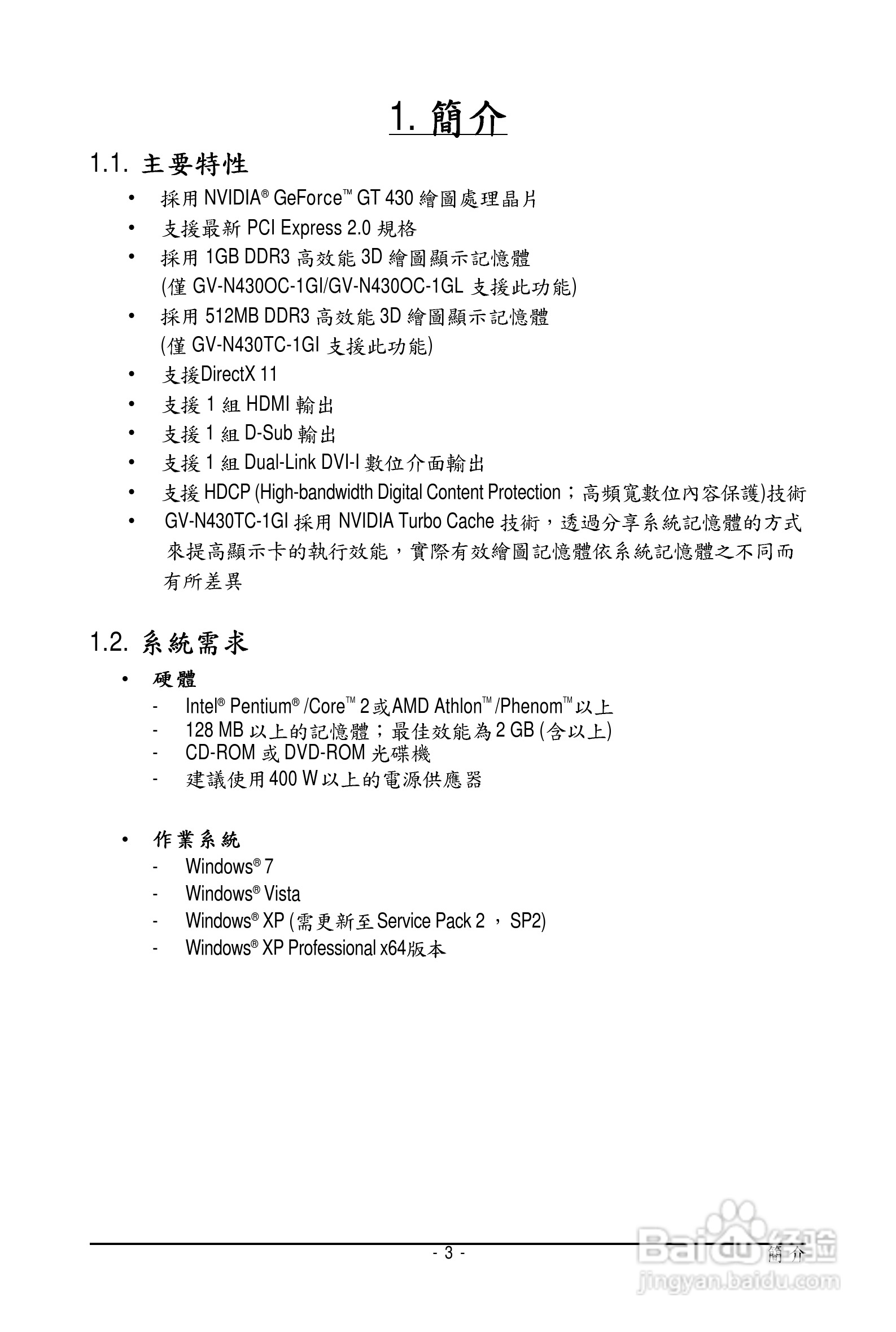 技嘉显卡:GV-N430OC-1GI说明书:[1]