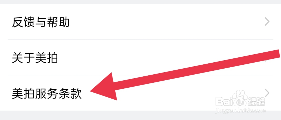如何查看美拍个人信息收集清单