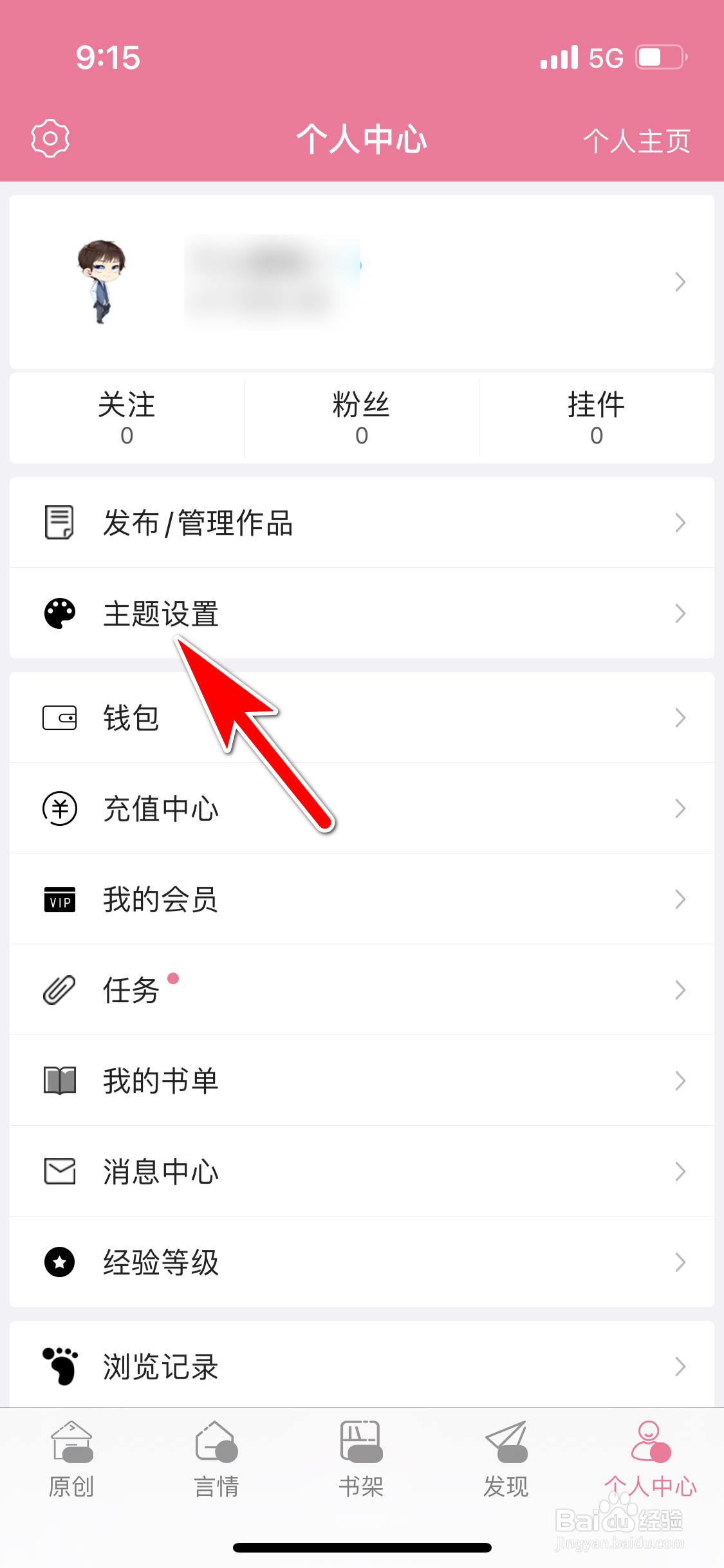 书耽怎么更换个性主题