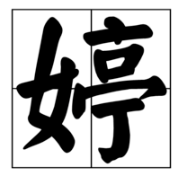婷字在田字格怎样写