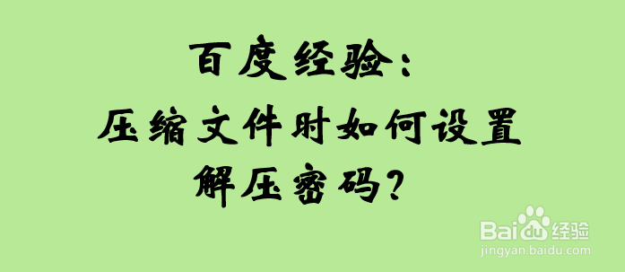 压缩文件时如何设置解压密码