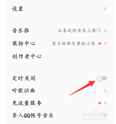 QQ音乐设置播放完整歌后进行关闭