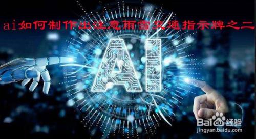 ai怎么制作出注意雨雪交通指示牌之二