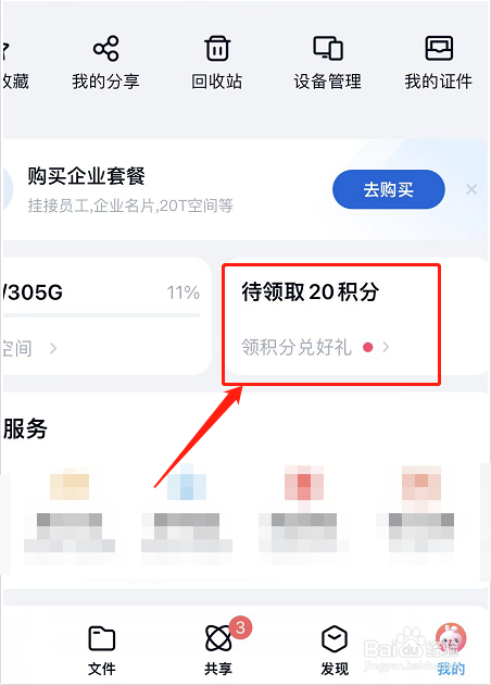 百度网盘如何签到领积分