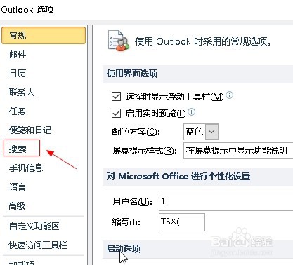 outlook如何设置突显搜索术语