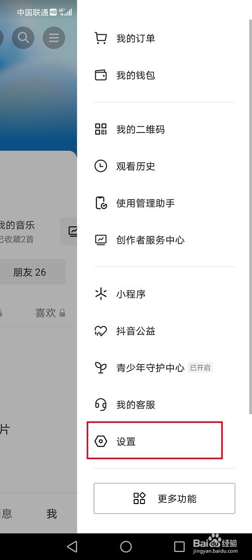抖音怎么把喜欢列表设置公开