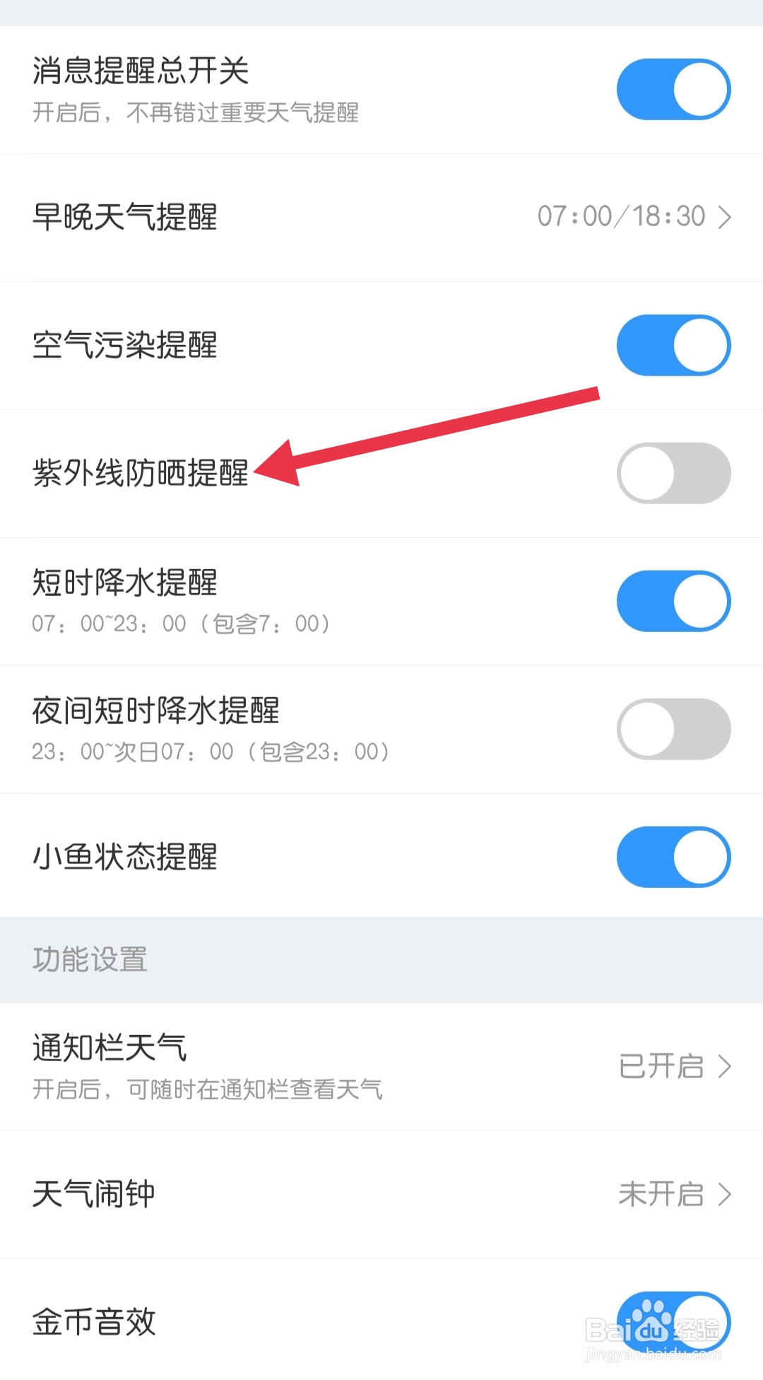 开心天气怎样找到紫外线防晒提醒