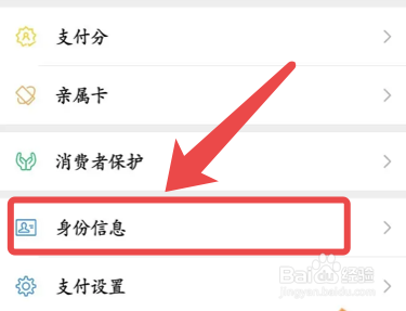 微信app如何查看身份信息