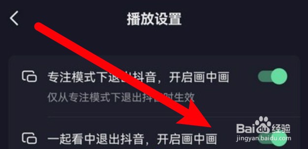 抖音怎么设置一起看中退出抖音时开启画中画