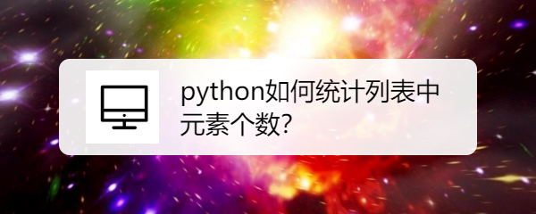 <b>python如何统计列表中元素个数</b>