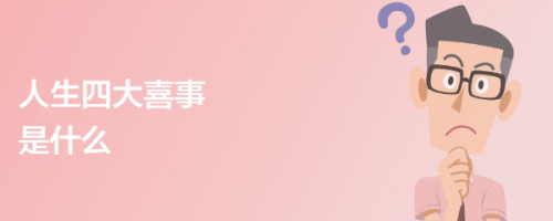 人生四大喜事是什么
