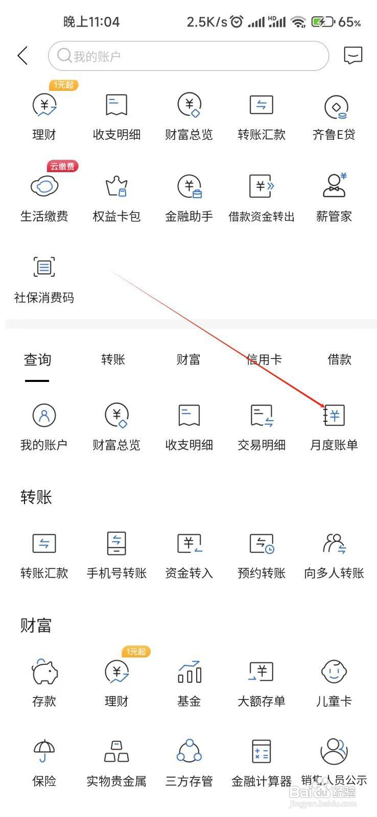 齐鲁银行怎样找到月度账单