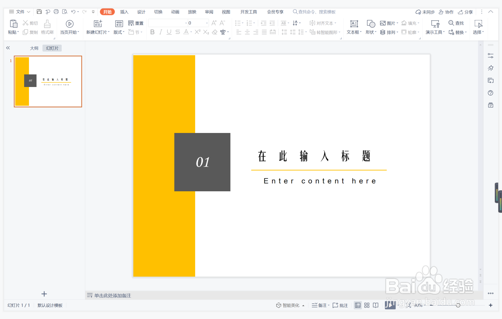 wps演示中如何制作日新月异型封面