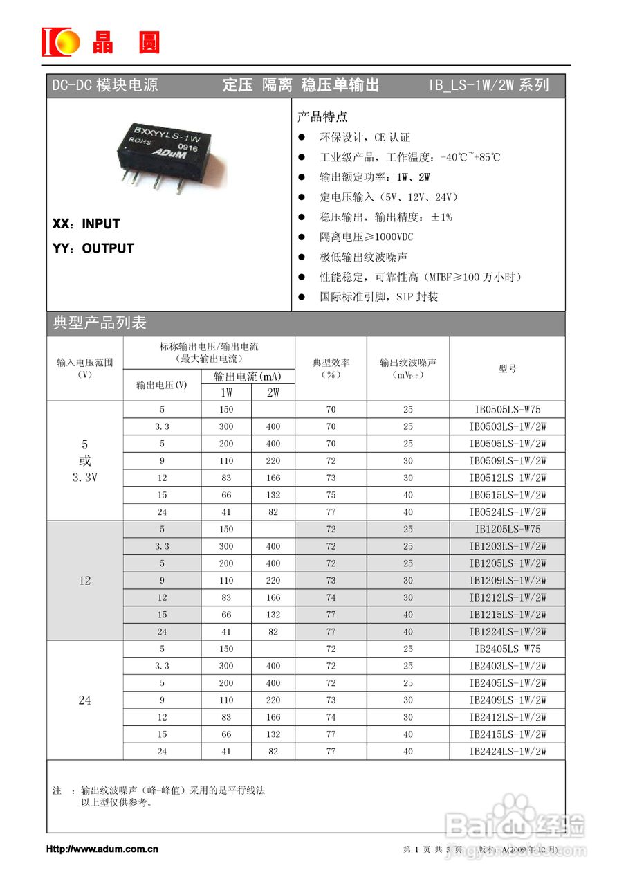 晶圆 IB/LS-1W/2W 系列 DC-DC模块电源说明书