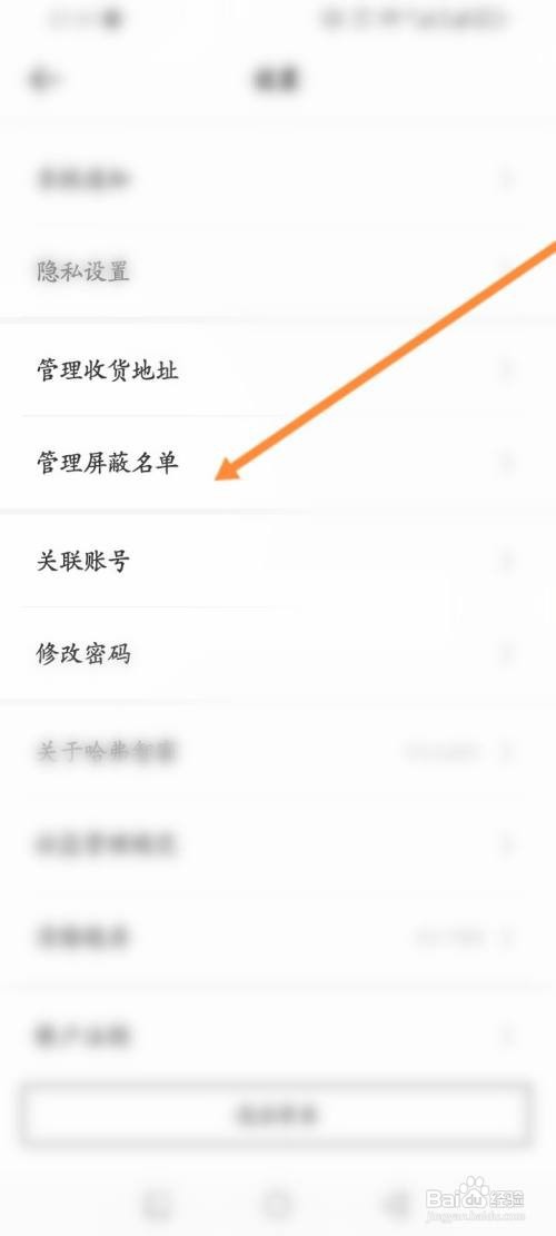如何使用哈弗智家APP查看屏蔽名单？
