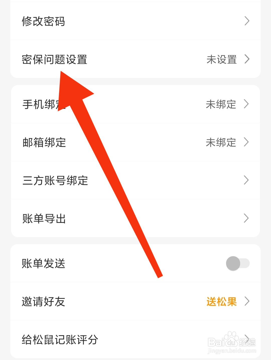松鼠记账怎么找到密保问题设置