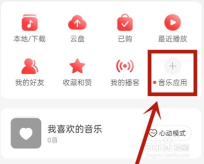 网易云音乐我的电台怎么查询