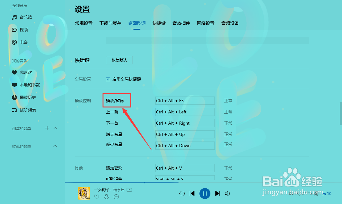 QQ音乐如何设置暂停快捷键
