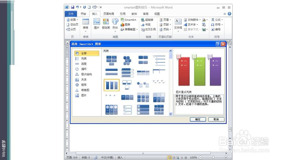 在word里如何利用SMARTART的图片重点列表