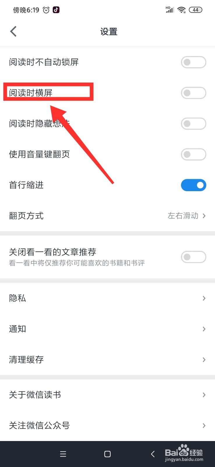 微信读书怎么开启阅读时横屏