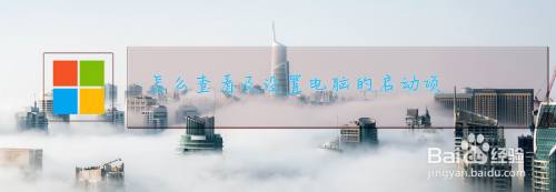 怎么查看及设置电脑的启动项