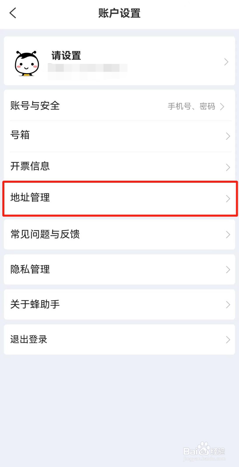 蜂助手APP如何新增收货地址