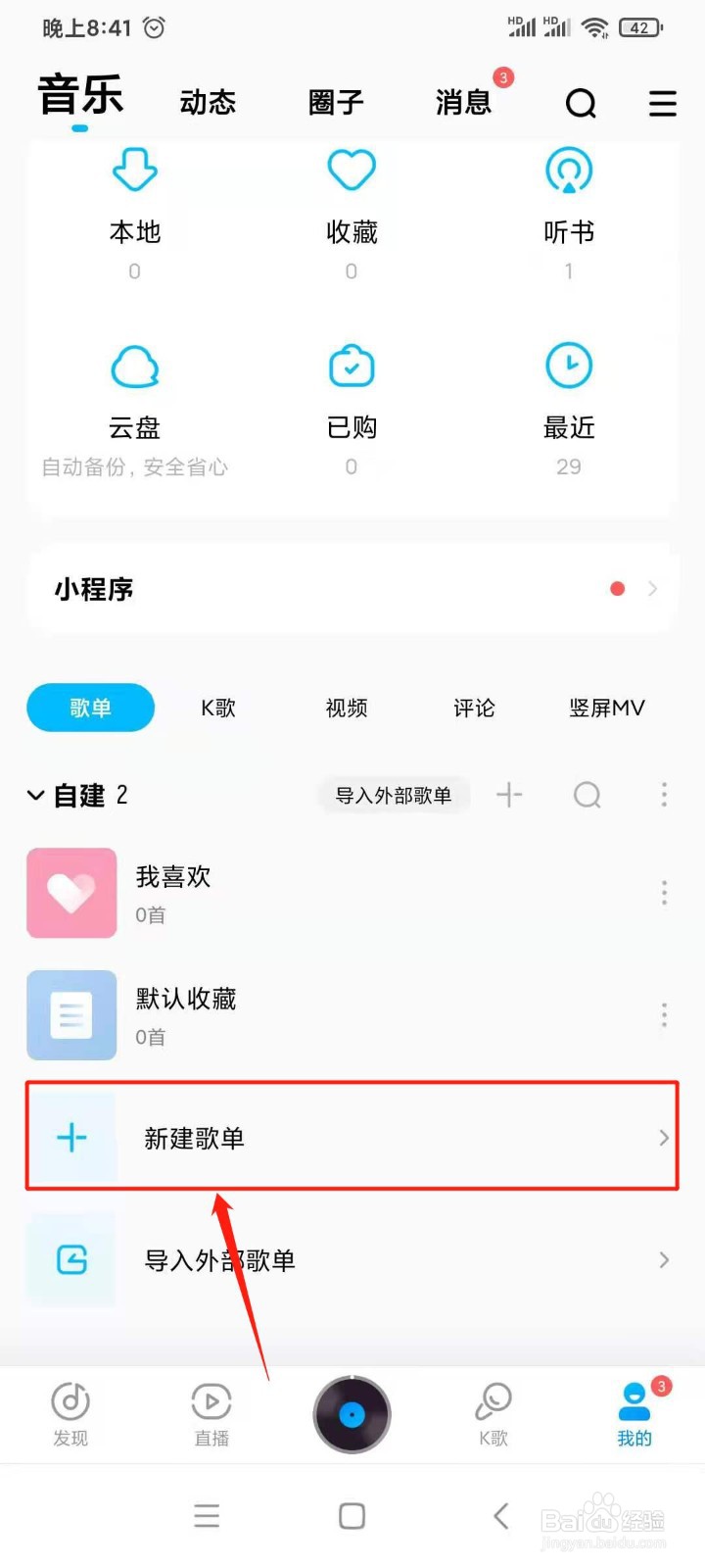 酷狗音乐怎么新建歌单